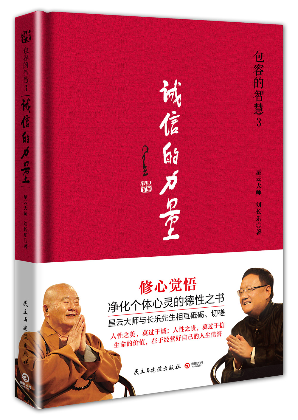 包容的智慧 3 诚信的力量