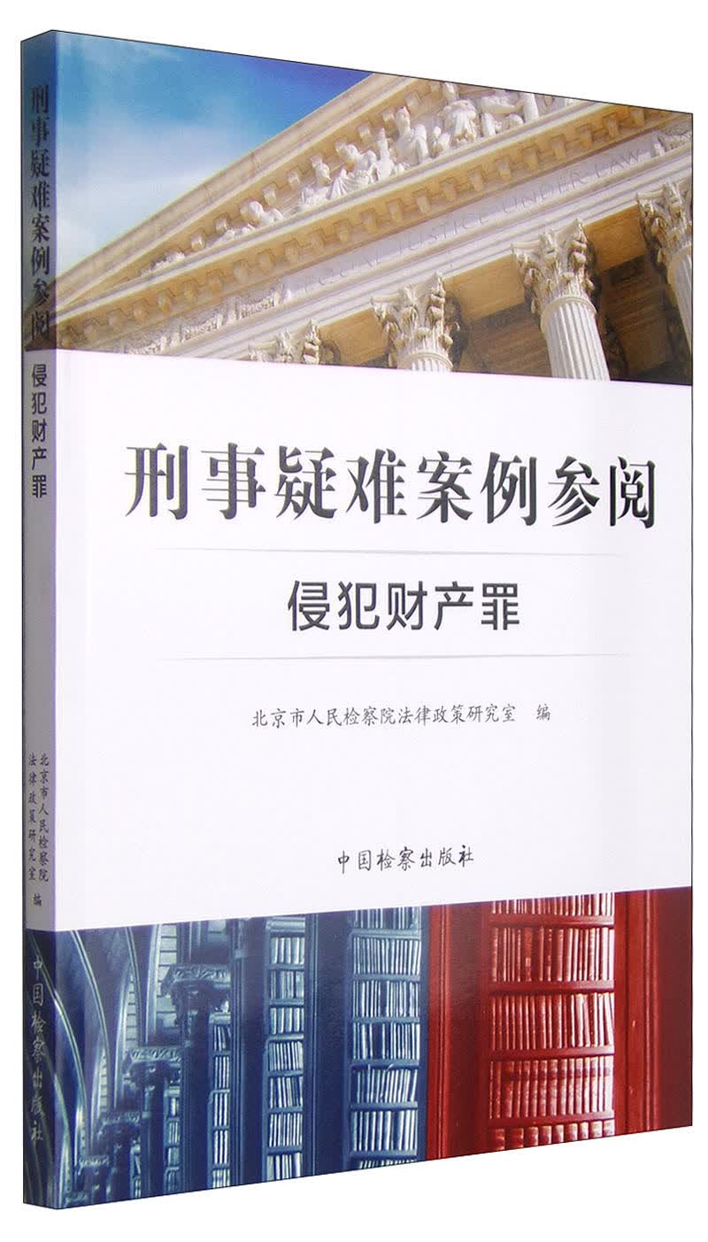 刑事疑难案例参阅：侵犯财产罪