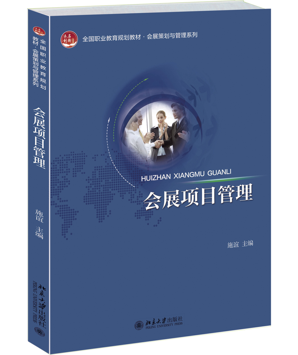 会展项目管理