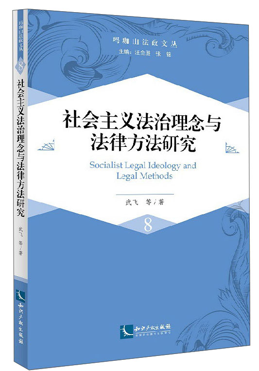 社会主义法治理念与法律方法研究