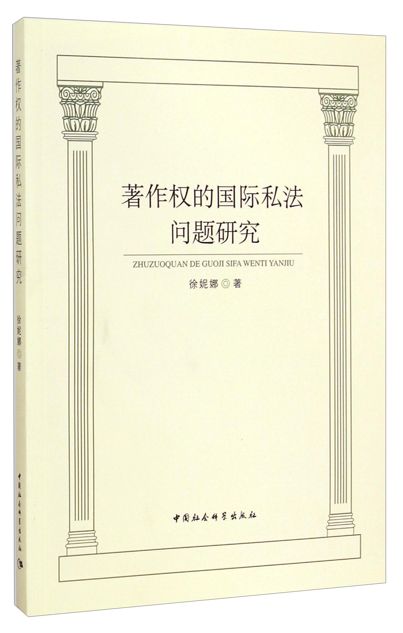 著作权的国际私法问题研究