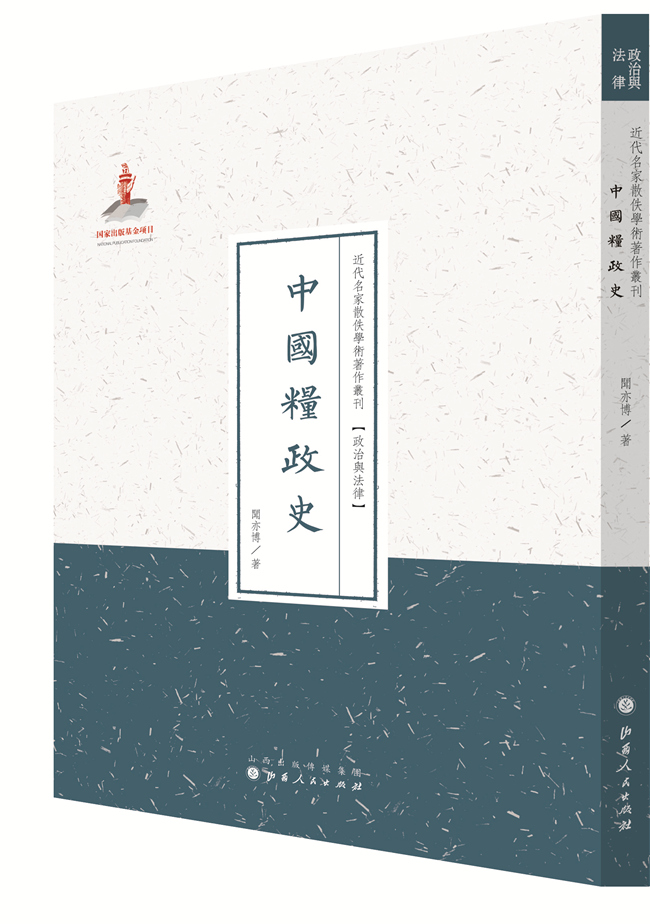 政治与法律 中国粮政史