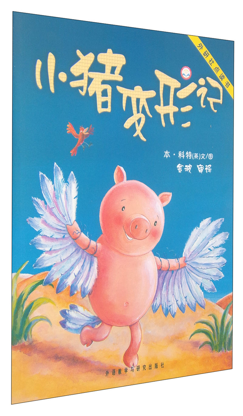 聪明豆绘本系列：小猪变形记