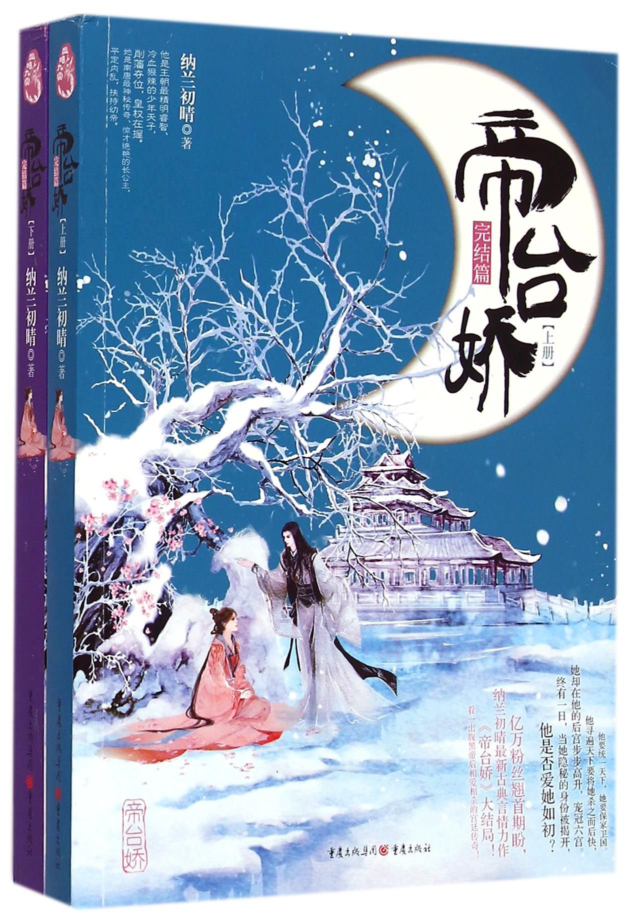 帝台娇(完结篇上下)