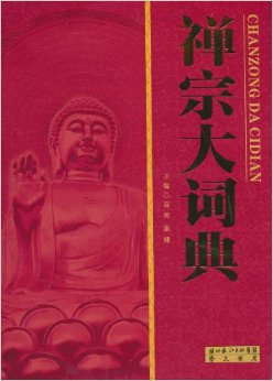 禅宗大词典
