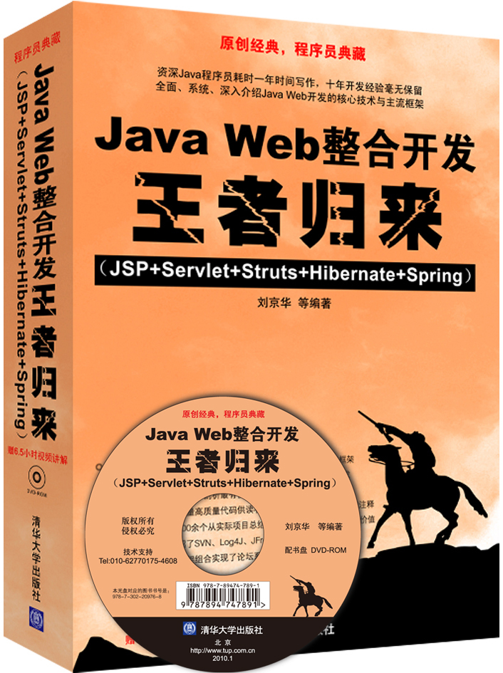 Java Web整合开发王者归来+Java Web整合开发实战（套装共2册 附光盘）