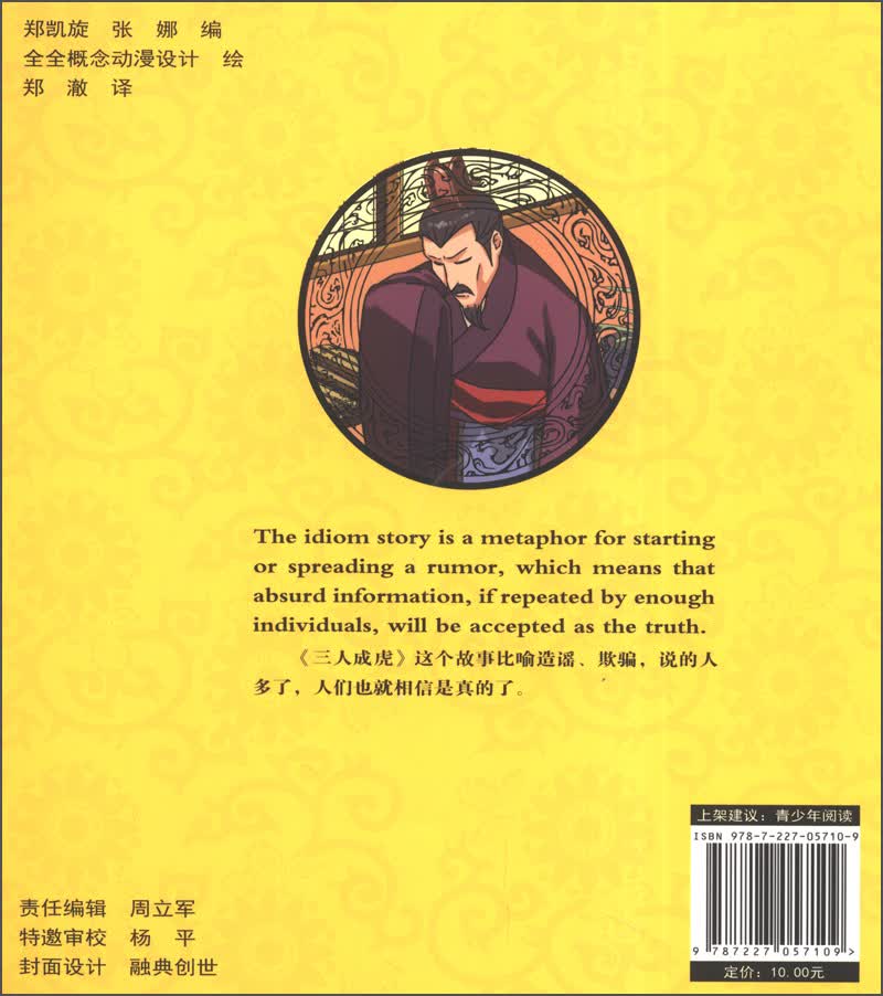中国经典传统故事动漫丛书：三人成虎（汉英对照 附光盘1张）详情图