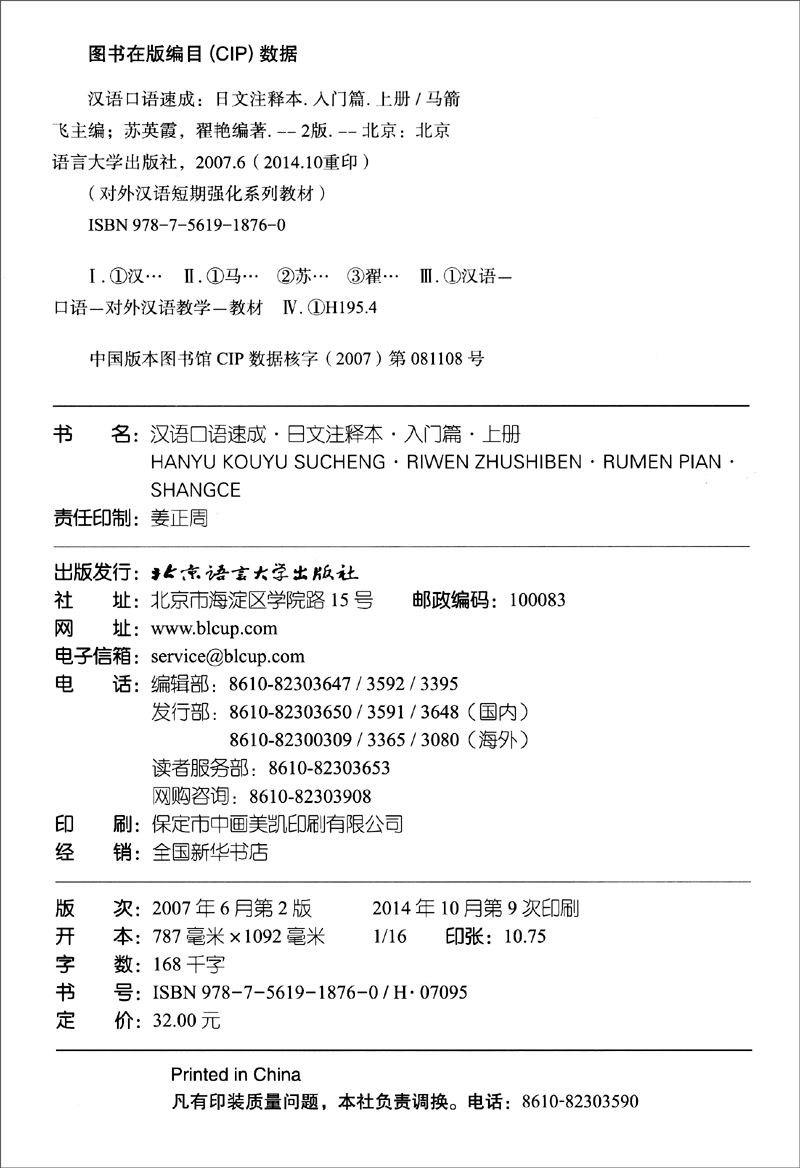 中国语口语速成-汉语口语速成 马箭飞 主编,苏英霞,翟艳 编著