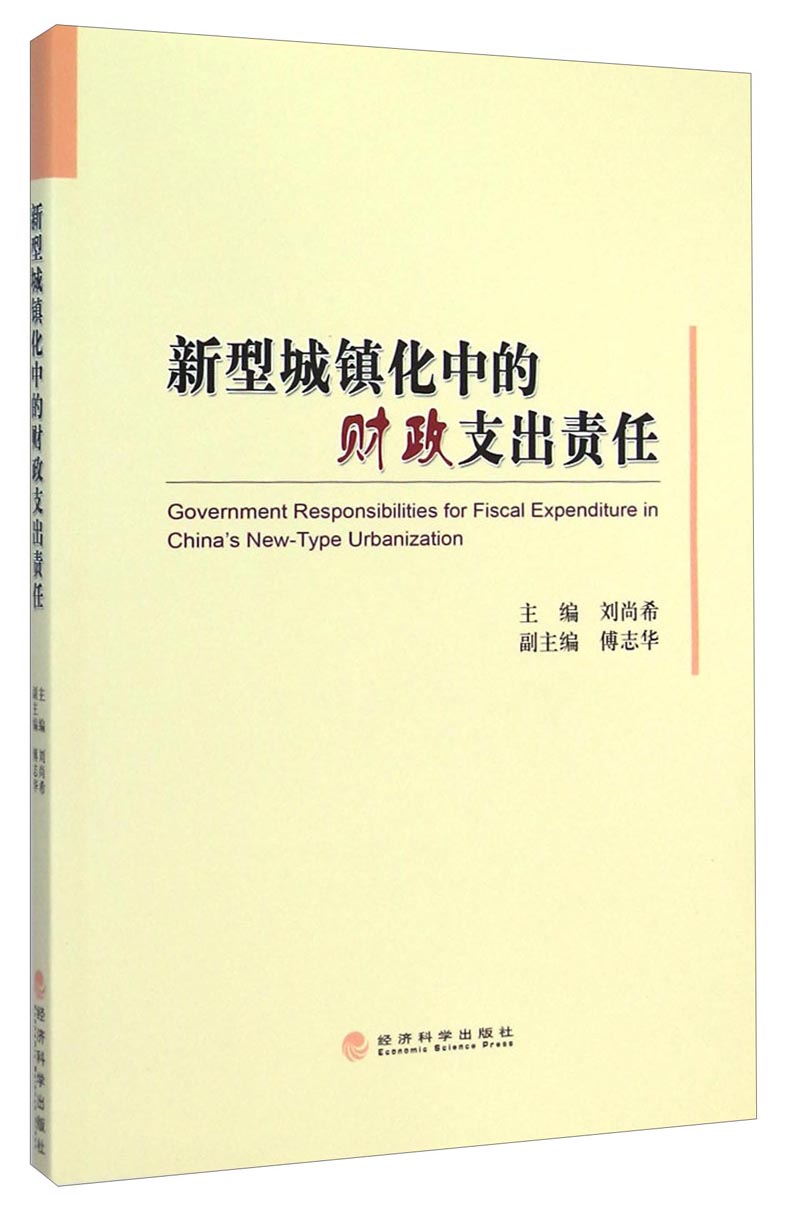 新型城镇化中的财政支出责任