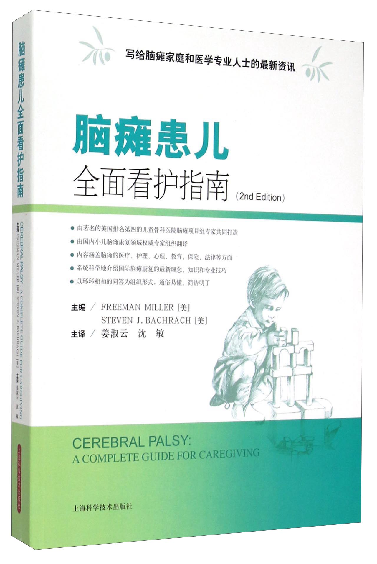 脑瘫患儿全面看护指南(2nd Edition)