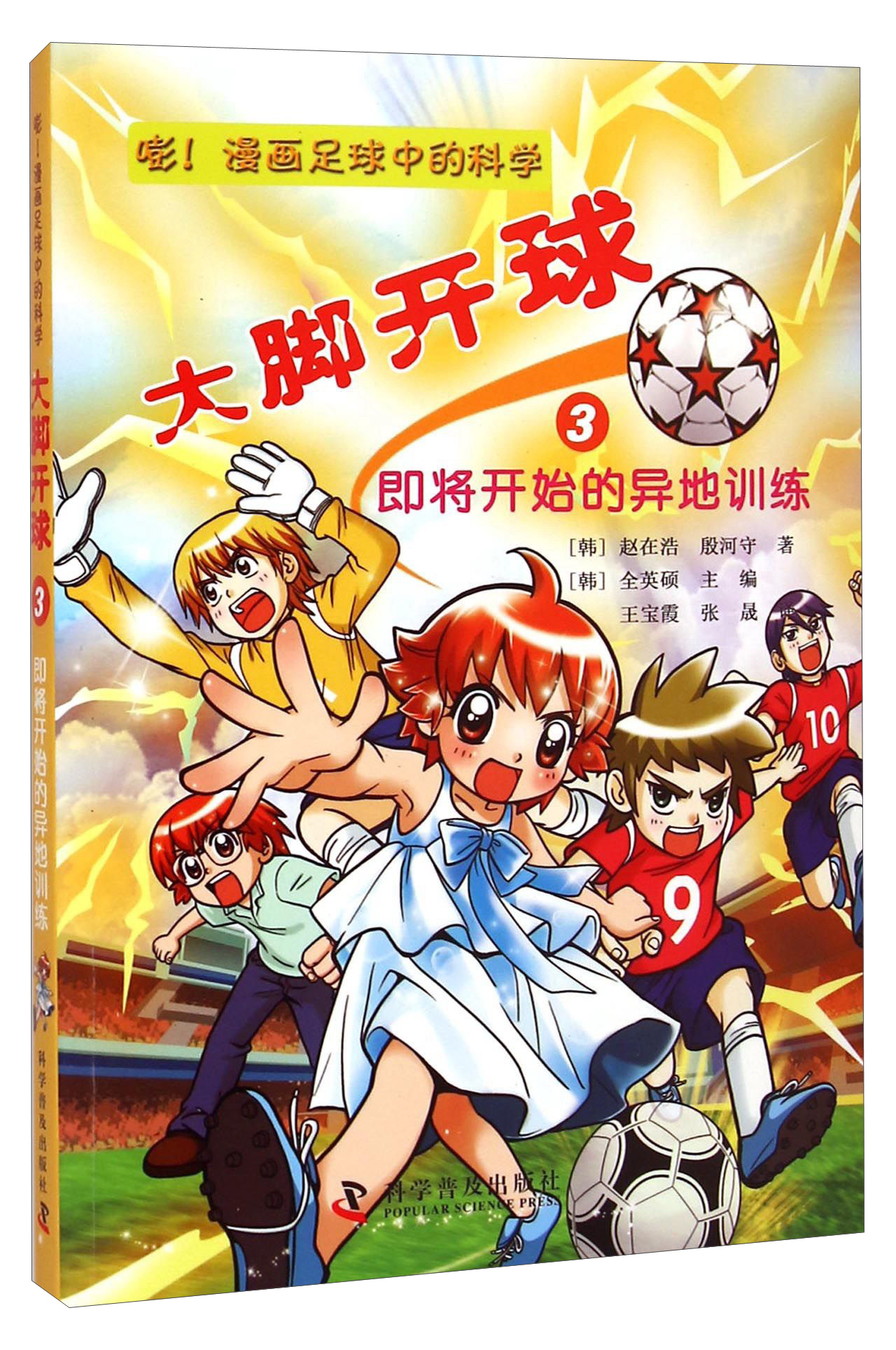 大脚开球——嘭 画足球中的科学9787110088098
