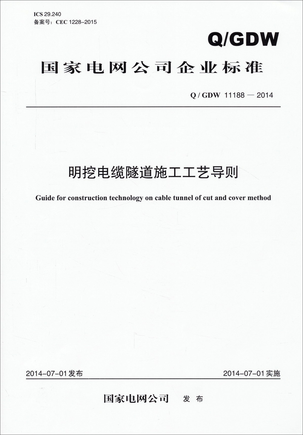 国家电网公司企业标准：Q/GDW11188-2014明挖电缆隧道施工工艺导则