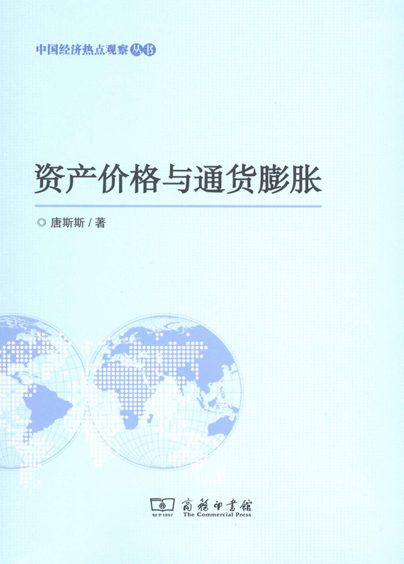 资产价格与通货膨胀