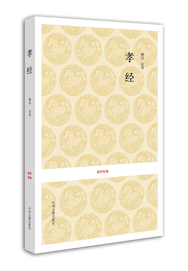 国学经典：孝经