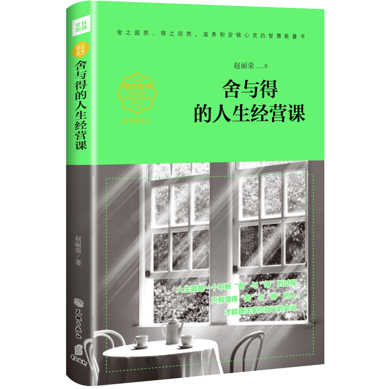 舍与得的人生经营课 励志金书