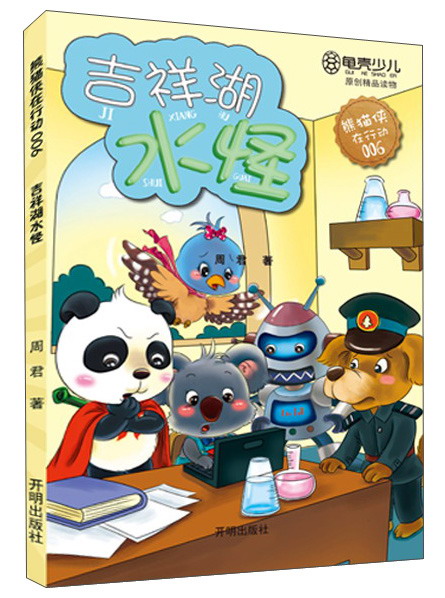 熊猫侠在行动（6）：吉祥湖水怪