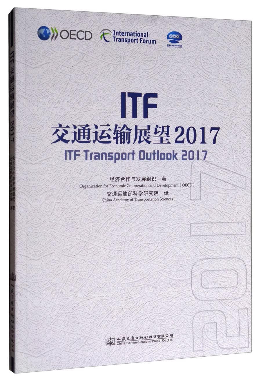 ITF交通运输展望（2017）
