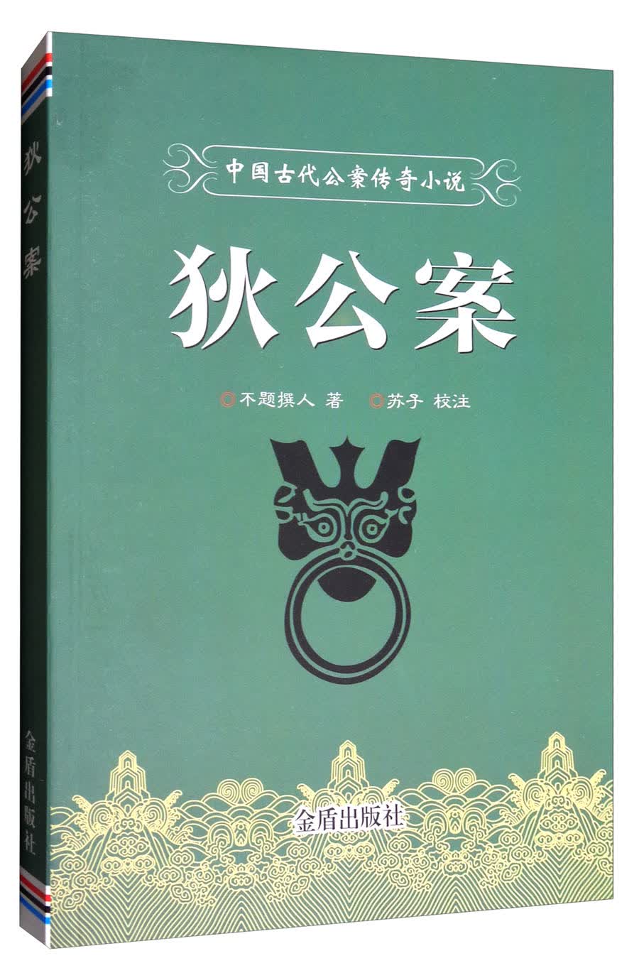 中国古代公案传奇小说：狄公案