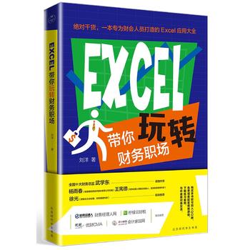 EXCEL带你玩转财务职场
