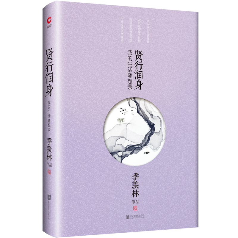 正版书籍 季羡林散文集 贤行润身:我的生活随想录 2019版精装 文学散文随笔