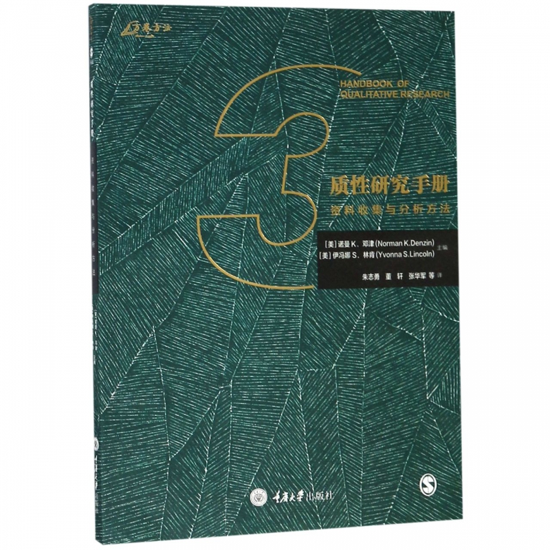 质性研究手册(资料收集与分析方法)