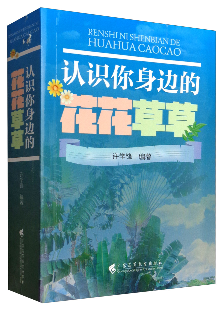 认识你身边的花花草草