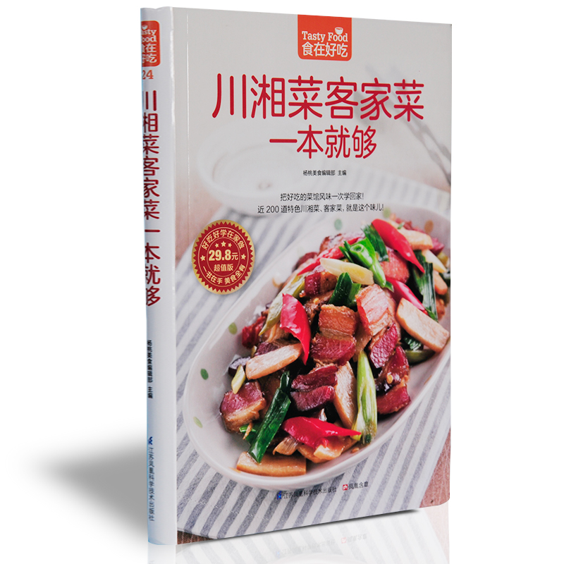 川湘菜客家菜一本就够 超值版 彩图软精装铜版纸 川湘菜书籍 客家菜菜谱食谱 正版书籍