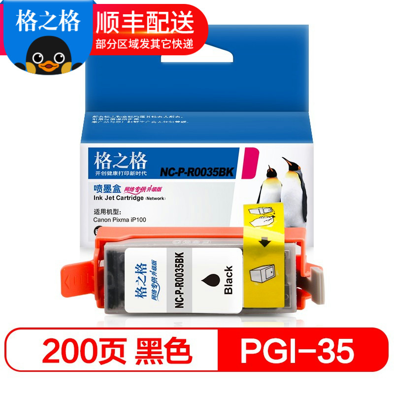 格之格 适用佳能canon pixma ip100 ip110 pgi-35墨盒200页/黑色 打印