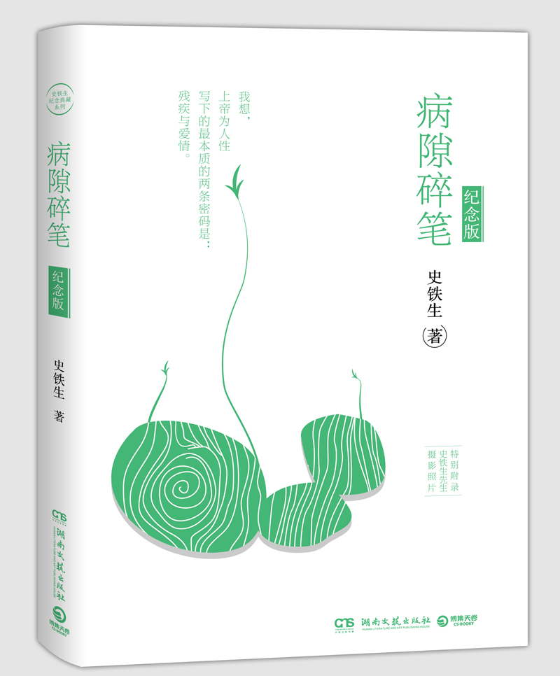 史铁生作品:病隙碎笔(2017年纪念版)