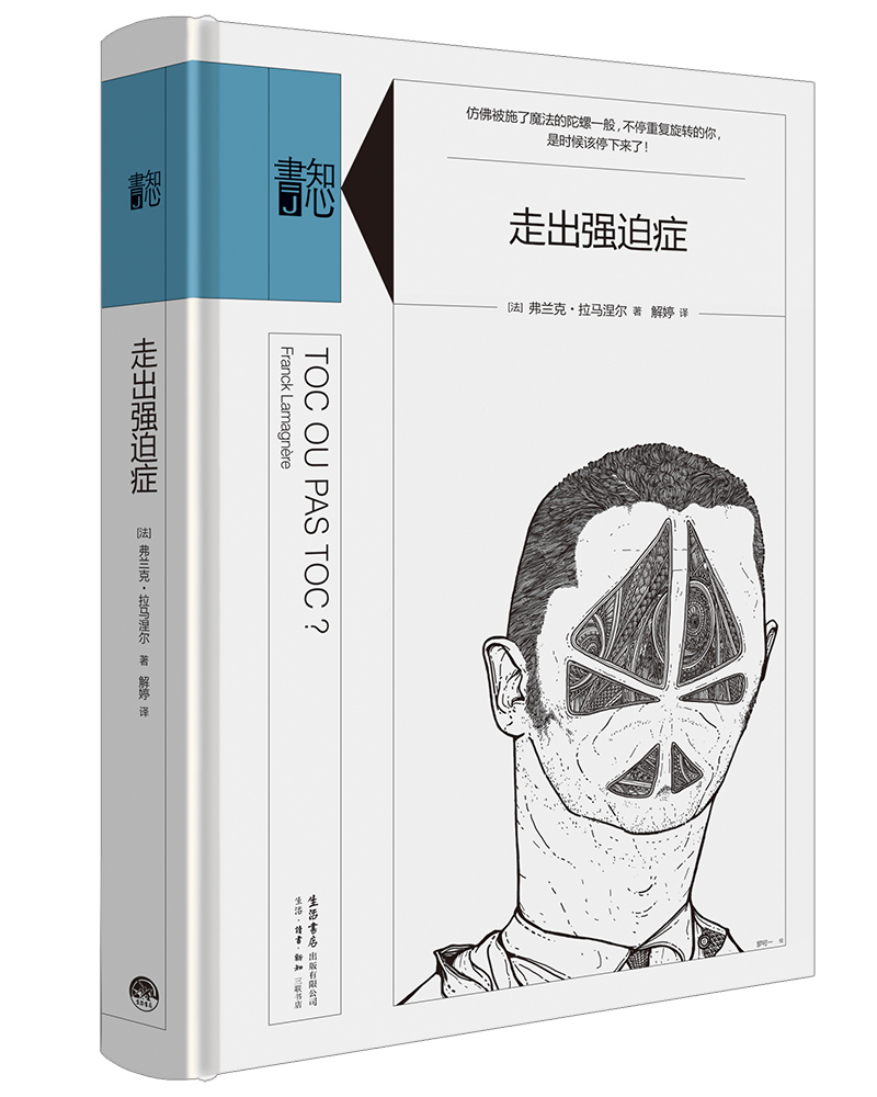 知心书-知性系列：喜悦之路 走出强迫症