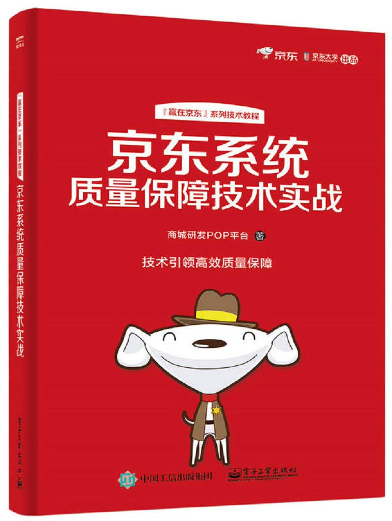 京东系统质量保障技术实战(博文视点出品)