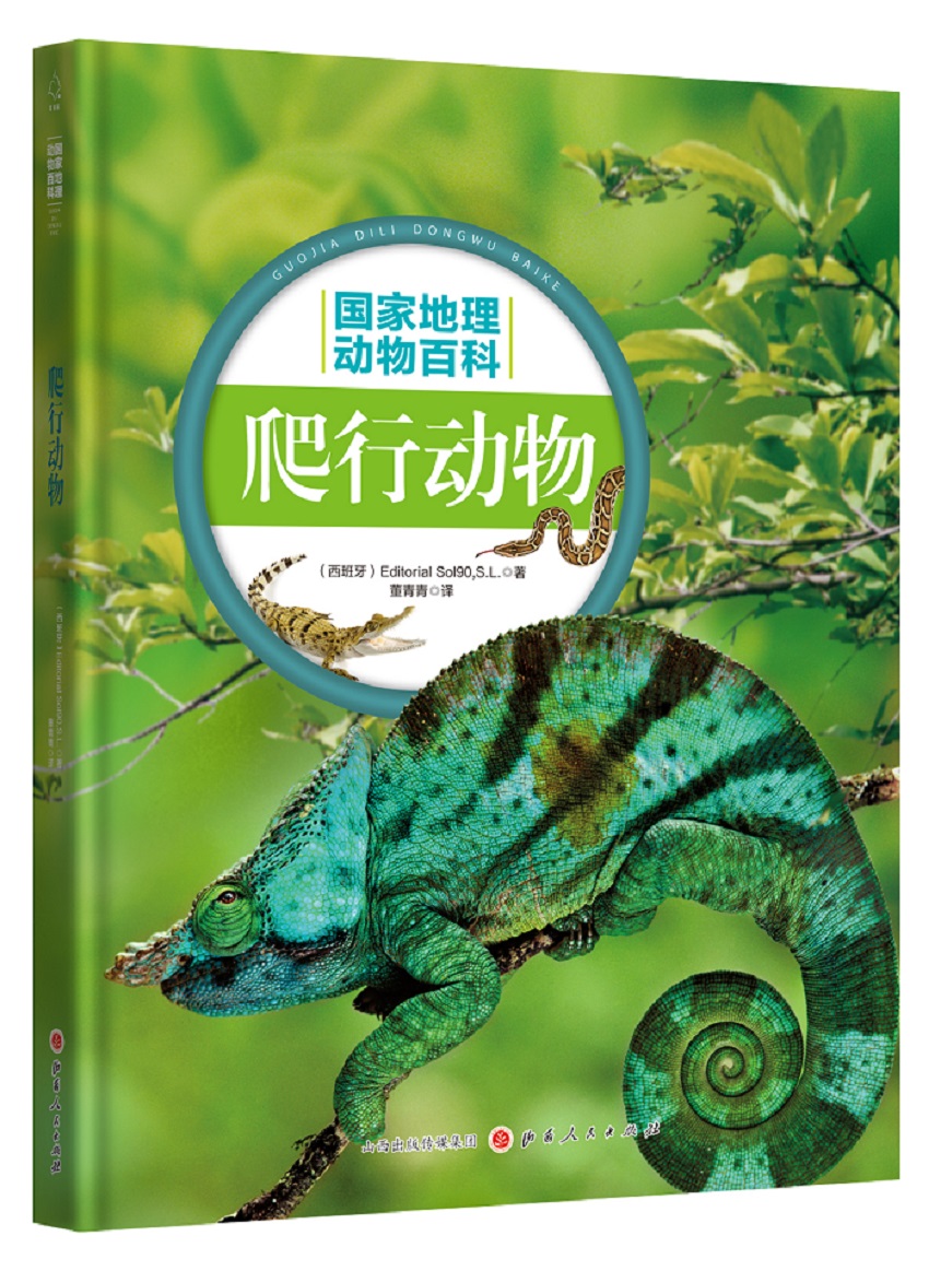 国家地理动物百科2.0版:爬行动物