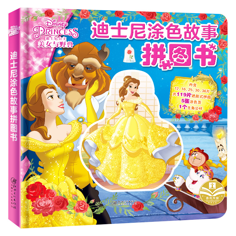 美女与野兽(精) 迪士尼涂色故事拼图书 亲子互动益智游戏 婴幼~~早教