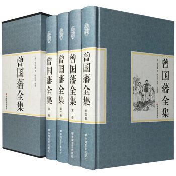 曾国藩全集 正版全书四册礼盒装家书/家训/挺经/冰鉴 人物传记书发迹史文集 谋略大典