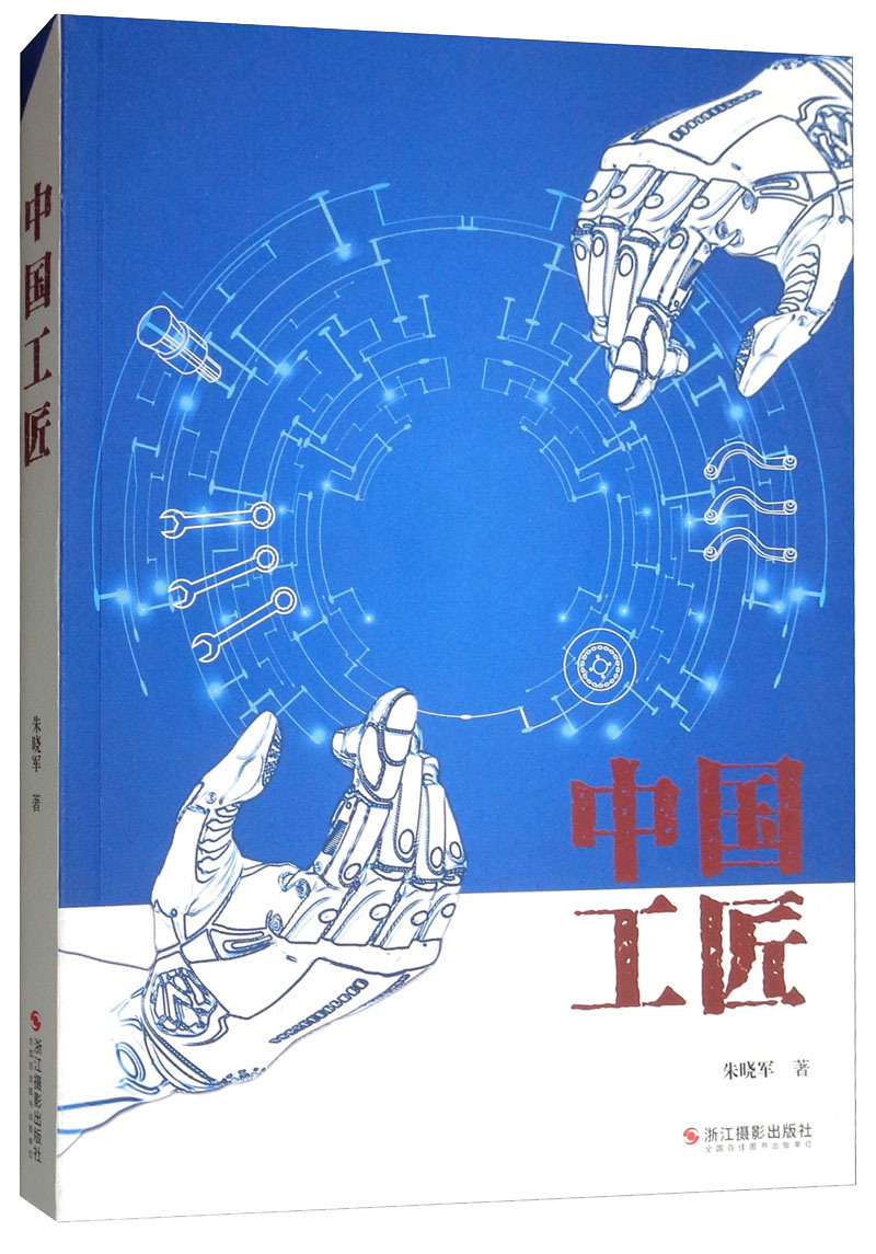 正版现货 中国工匠9787551423694