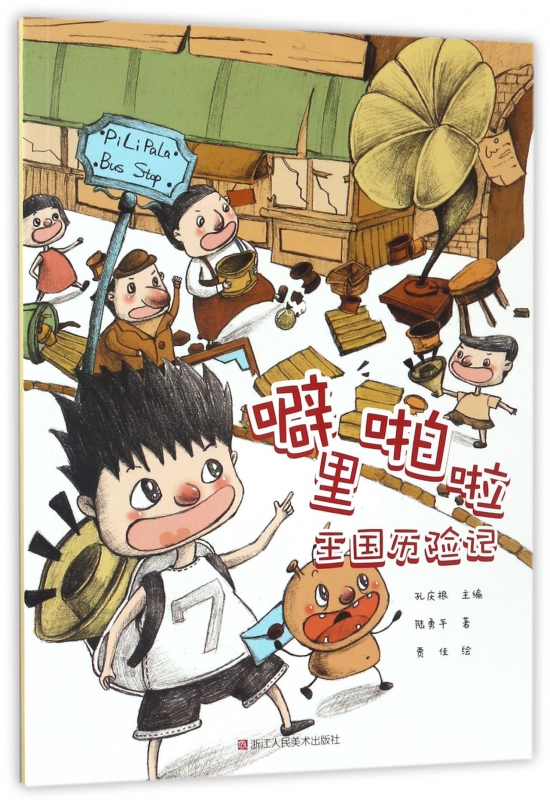 噼里啪啦王国历险记