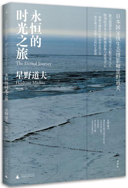 永恒的时光之旅 - 星野道夫