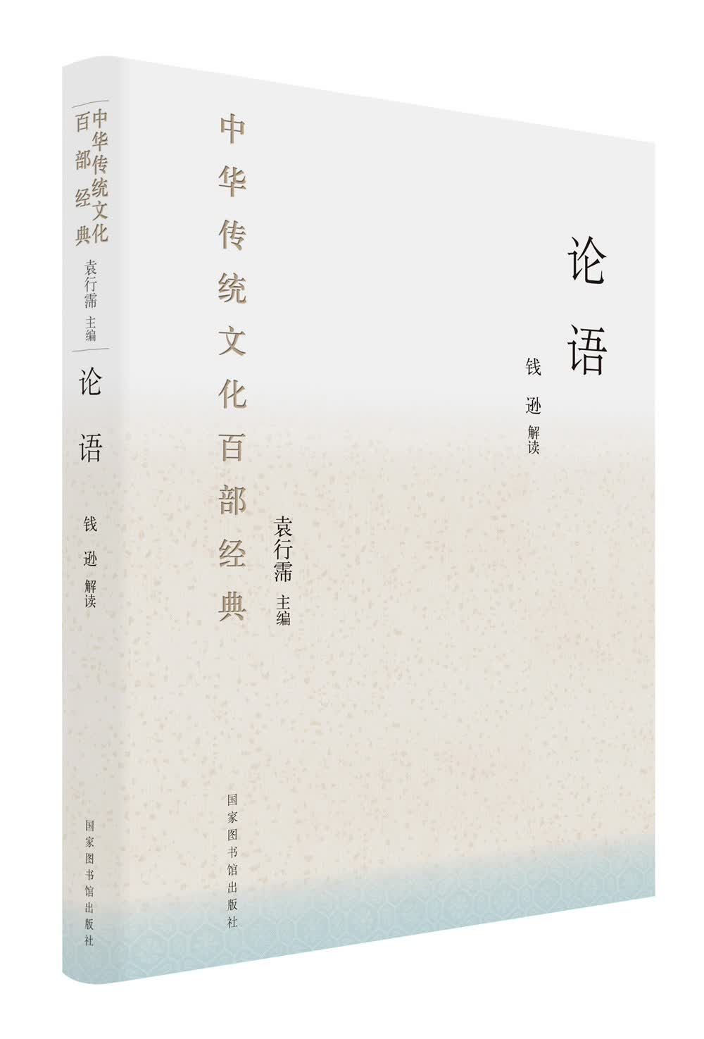 中华传统文化百部经典：论语（精装）属于什么档次？