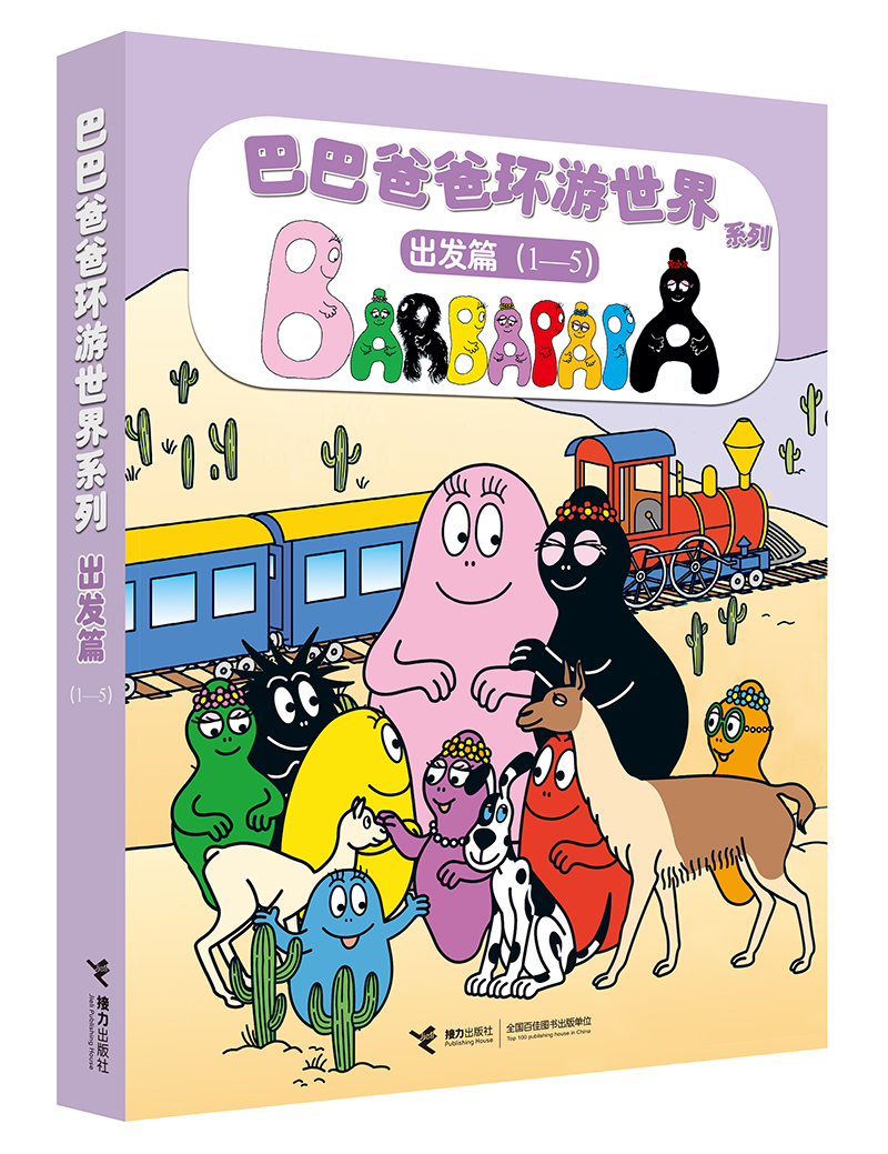 京东正版现货 巴巴爸爸环游世界(出发篇)(套装5册)(中国环境标志产品