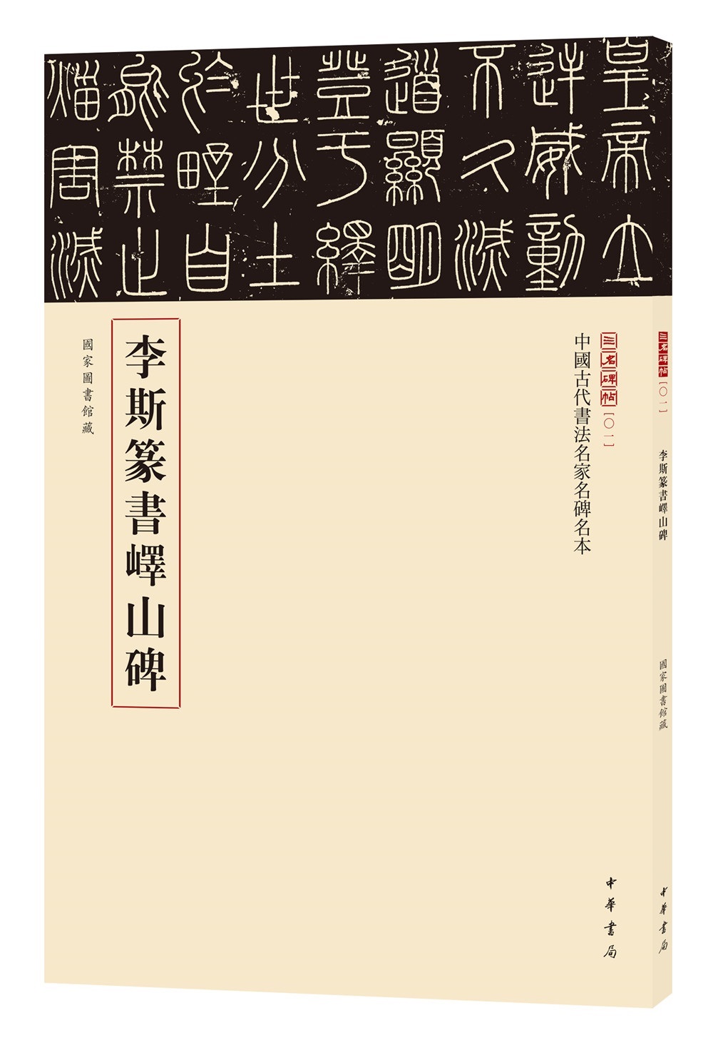 三名碑帖01·中国古代书法名家名碑名本丛书：李斯篆书峄山碑
