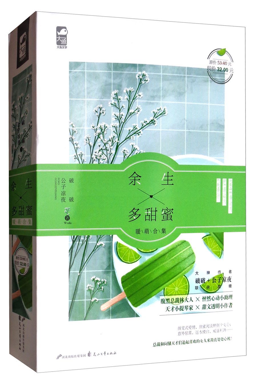 余生多甜蜜（暖萌合集 套装共2册）