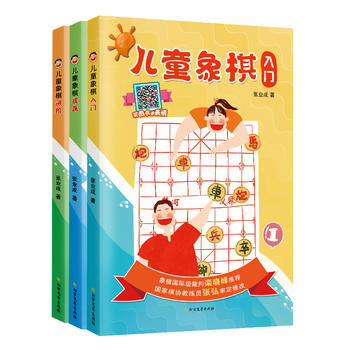 儿童象棋(入门 提高 进阶)(全3册)