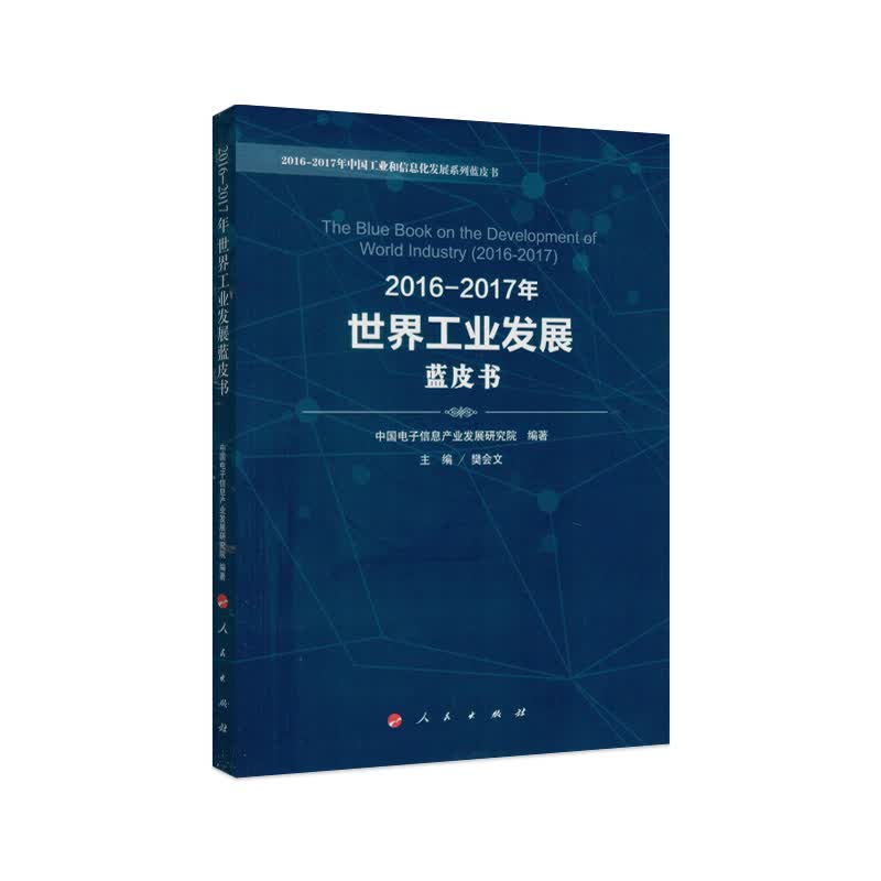 2016-2017年世界工业发展蓝皮书