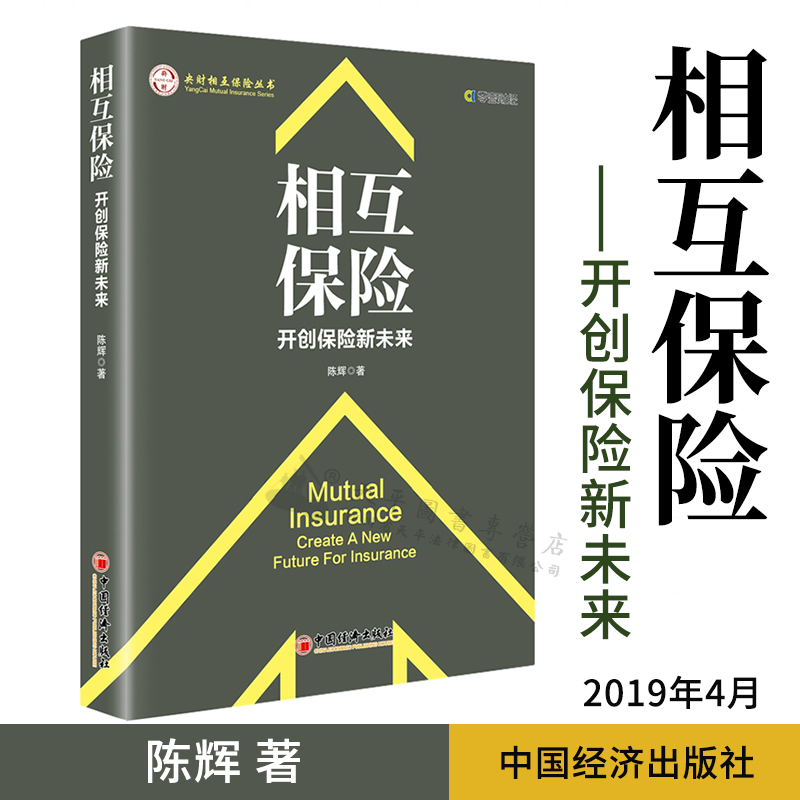 相互保险:开创保险新未来