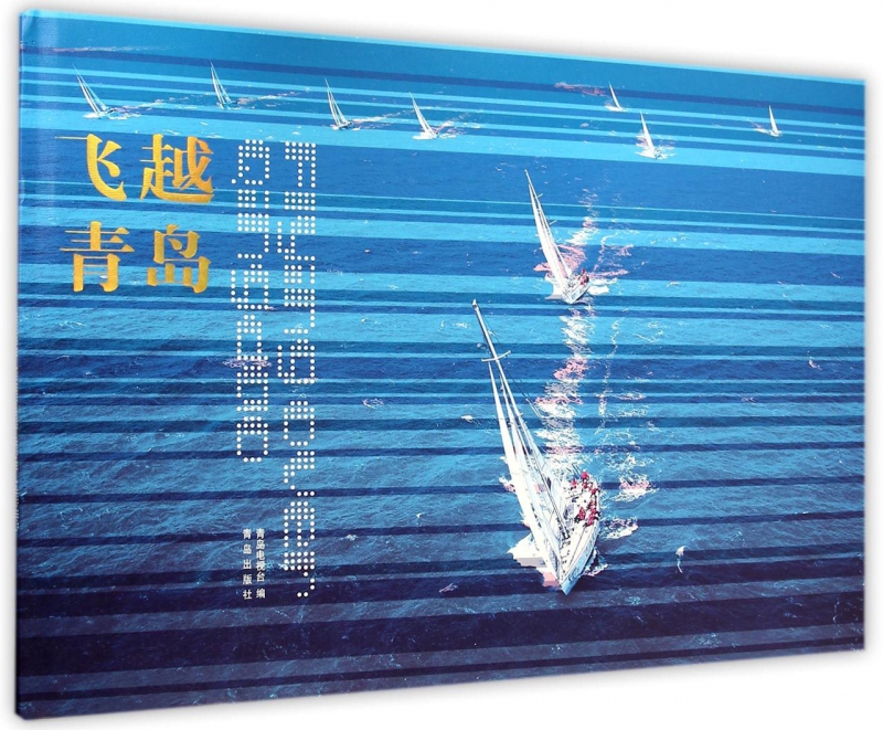 飞越青岛(精)