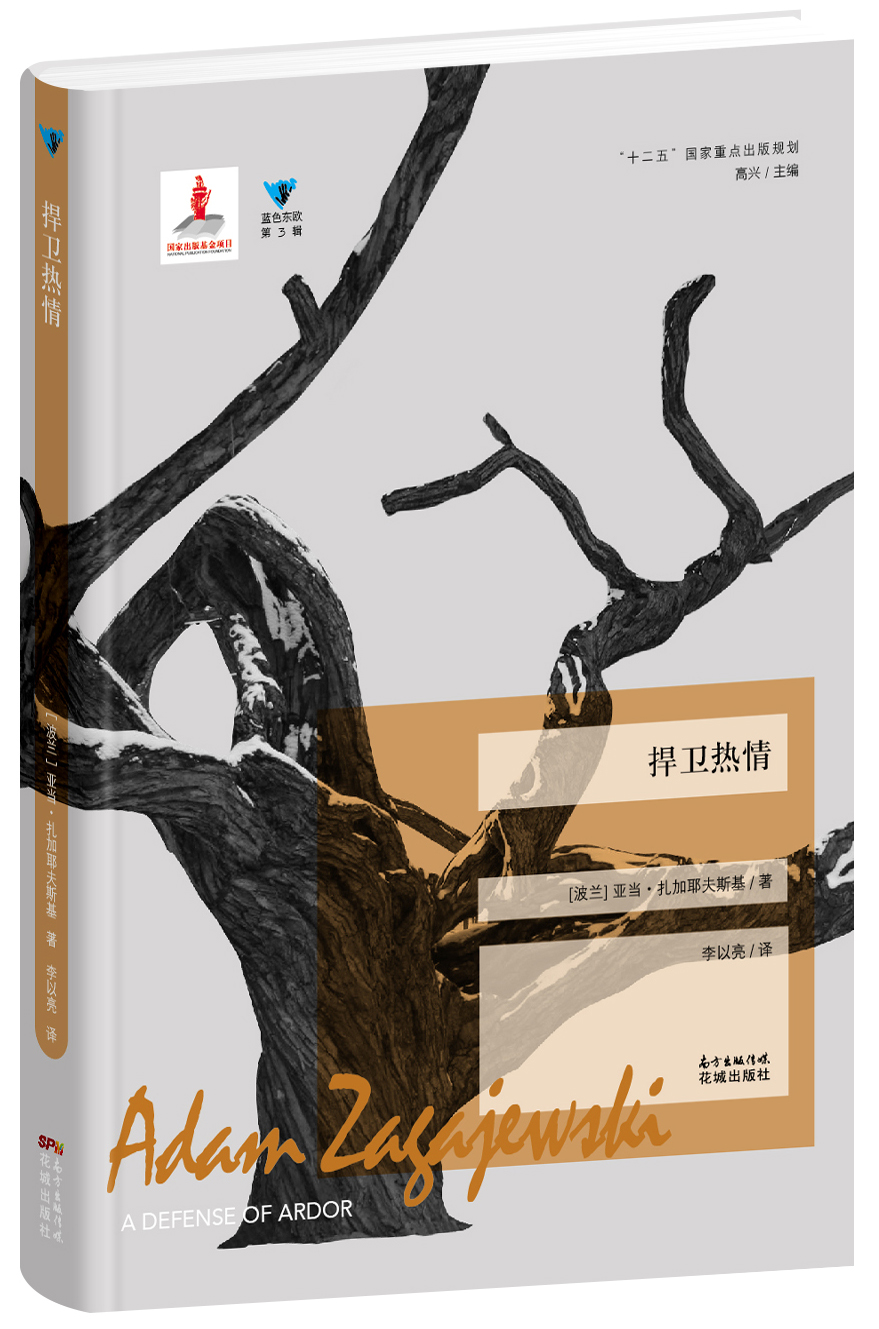 捍卫热情