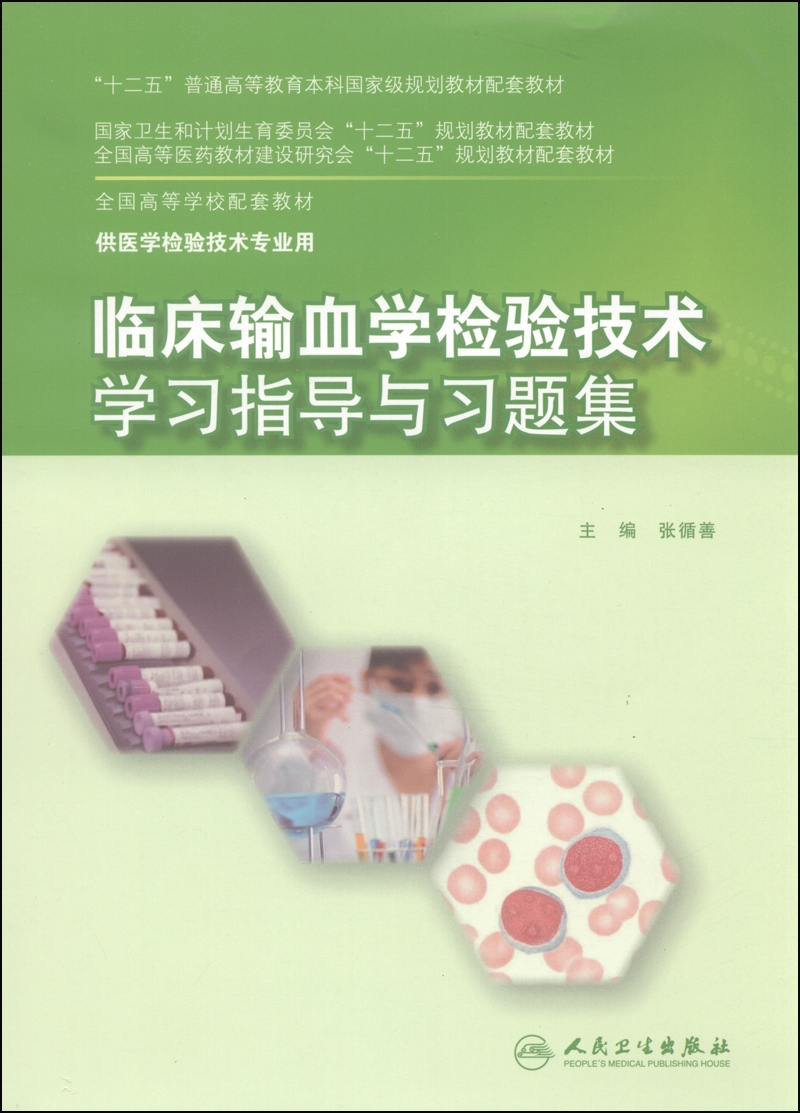 临床输血学检验技术学习指导与习题集/“十二五”普通高等教育本科国家级规划教材配套教材