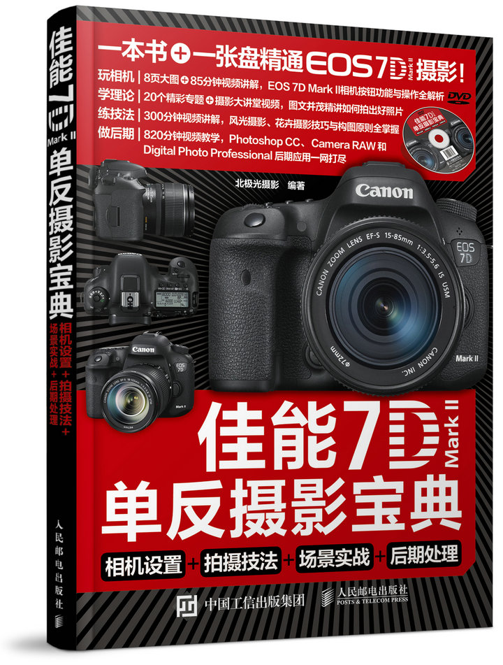 佳能7D Mark II单反摄影宝典：相机设置+拍摄技法+场景实战+后期处理（摄影客出品） pdf格式下载