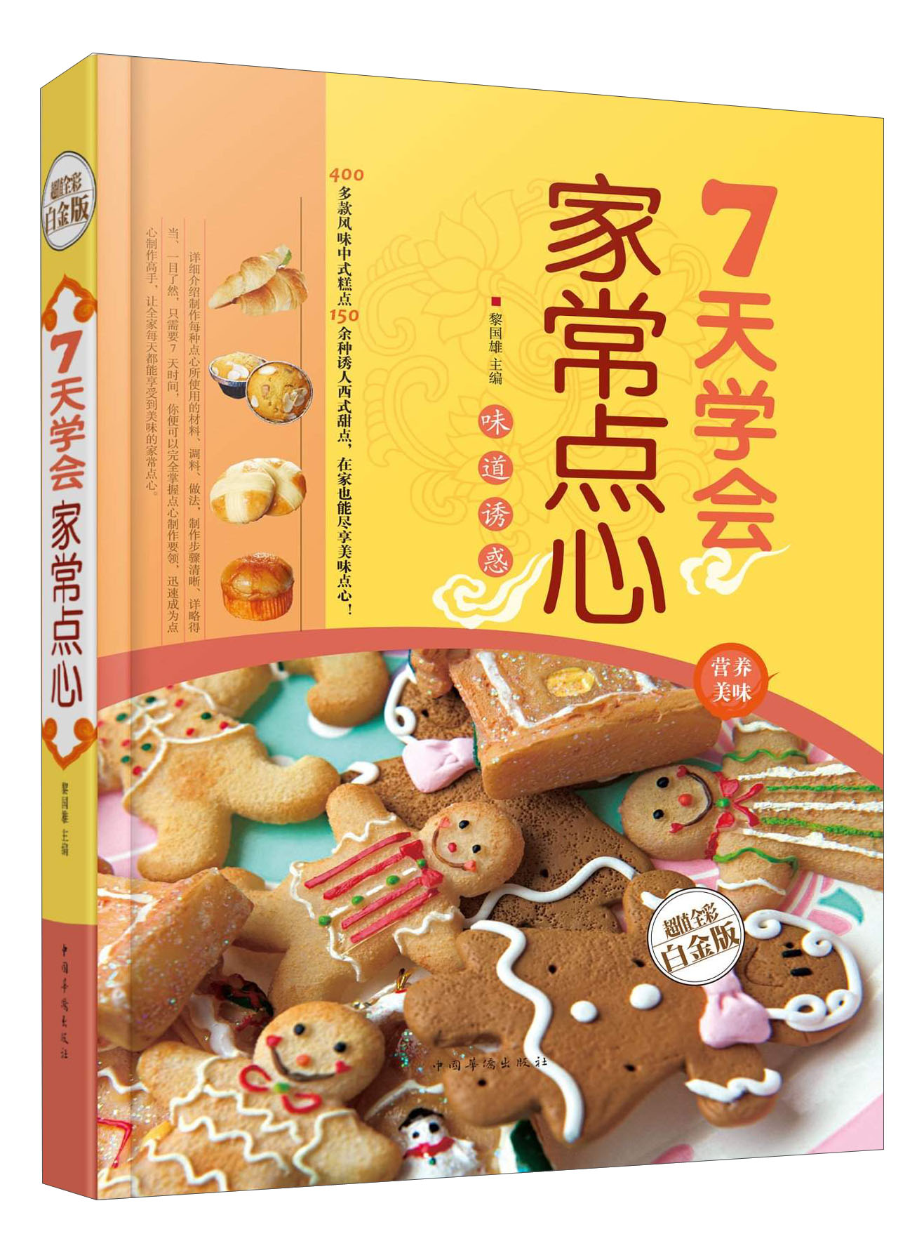 【正版书】7天学会家常点心超值全彩白金版9787511339119