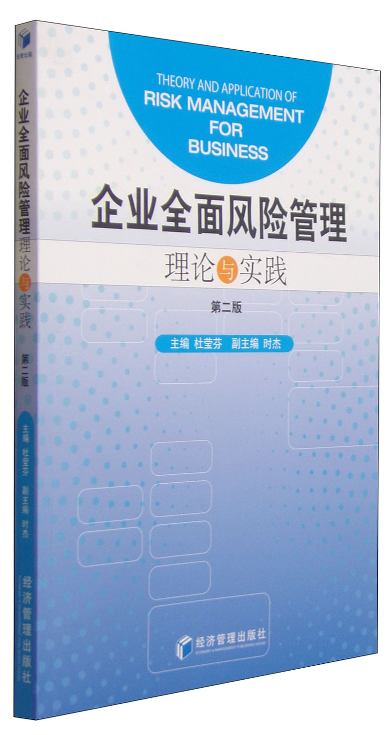 企业全面风险管理：理论与实践（第二版）